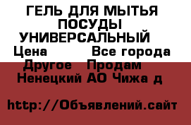 CLEAN HOME ГЕЛЬ ДЛЯ МЫТЬЯ ПОСУДЫ (УНИВЕРСАЛЬНЫЙ) › Цена ­ 240 - Все города Другое » Продам   . Ненецкий АО,Чижа д.